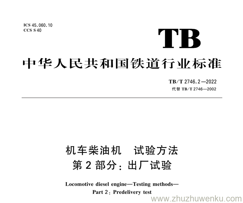 TB/T 2746.2-2022 pdf下载 机车柴油机 试验方法 第2部分：出厂试验