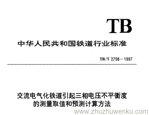 TB/T 2798-1997 pdf下载 交流电气化铁道引起三相电压不平衡度的测量取值和预测计算方法