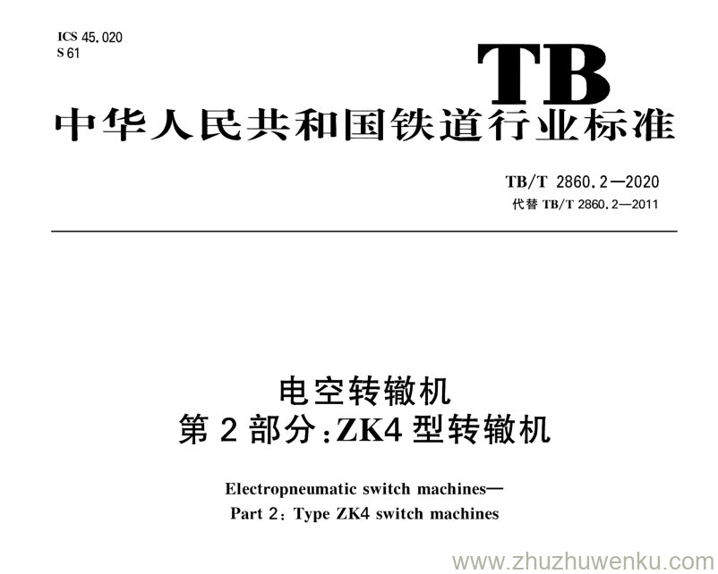 TB/T 2860.2-2020 pdf下载 电空转辙机 第2部分：ZK4型转辙机