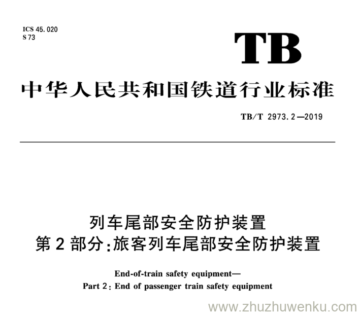 TB/T 2973.2-2019 pdf下载 列车尾部安全防护装置 第 2 部分: 旅客列车尾部安全防护装置 