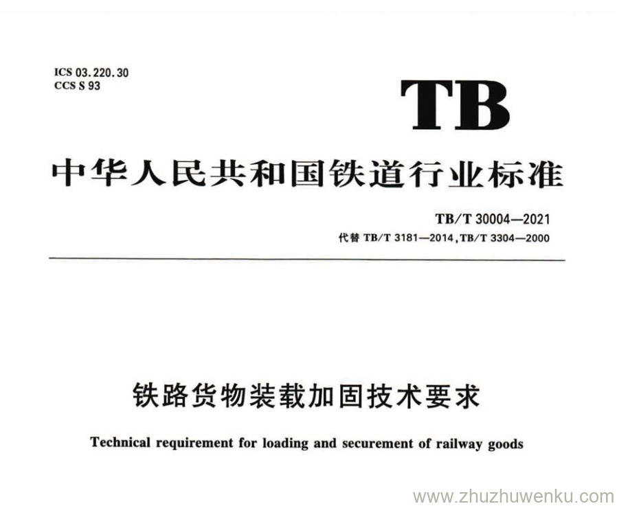 TB/T 30004-2021 pdf下载 铁路货物装载加固技术要求