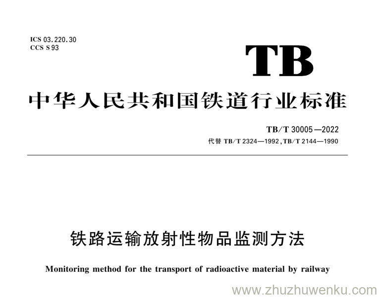 TB/T 30005-2022 pdf下载 铁路运输放射性物品监测方法