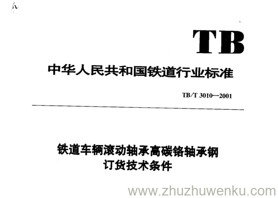 TB/T 3010-2001 pdf下载 铁道车辆滚动轴承高碳铬轴承钢订货技术条件