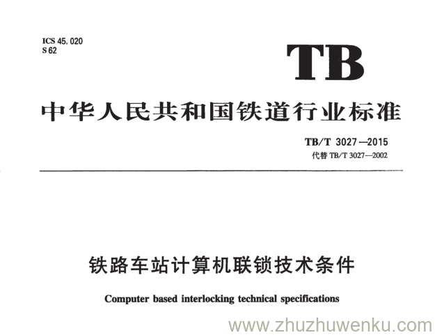 TB/T 3027-2015 pdf下载 铁路车站计算机联锁技术条件 含第1号修改单