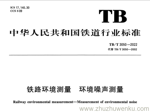 TB/T 3050-2022 pdf下载 铁路环境测量环境噪声测量