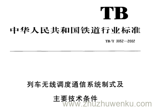 TB/T 3052-2002 pdf下载 列车无线调度通信系统制式及主要技术条件