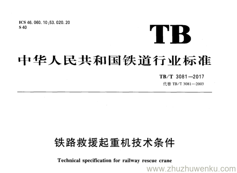 TB/T 3081-2017 pdf下载 铁路救援起重机技术条件 含2023年第1号修改单