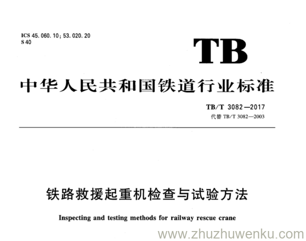 TB/T 3082-2017 pdf下载 铁路救援起重机检查与试验方法 含2023年第1号修改单