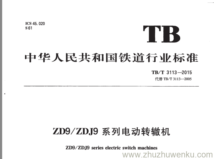 TB/T 3113-2015 pdf下载 ZD9 ZDJ9系列电动转辙机 含第1号修改单