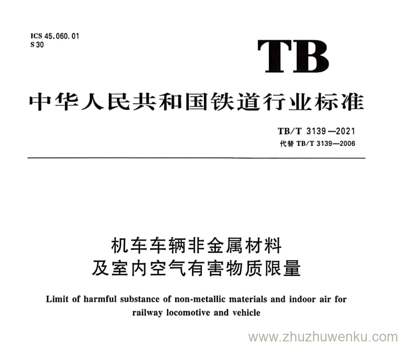 TB/T 3139-2021 pdf下载 机车车辆非金属材料及室内空气有害物质限量