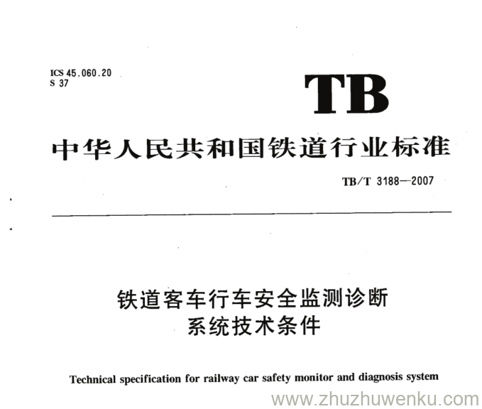 TB/T 3188-2007 pdf下载 铁道客车行车安全监测诊断系统技术条件 含2015年第1号修改单