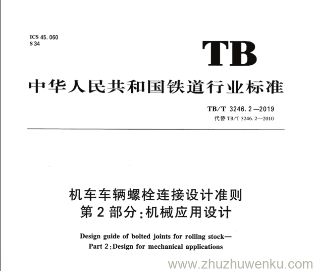 TB/T 3246.2-2019 pdf下载 机车车辆螺栓连接设计准则 第2部分：机械应用设计 