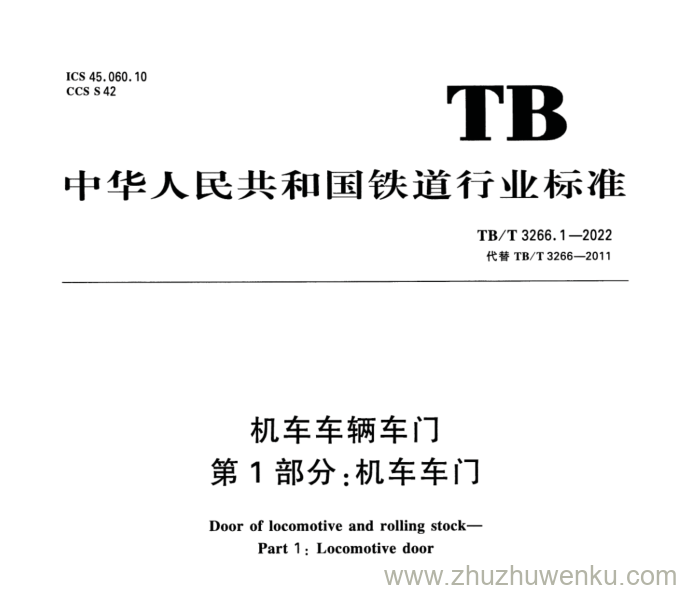 TB/T 3266.1-2022 pdf下载 机车车辆车门 第1部分：机车车门