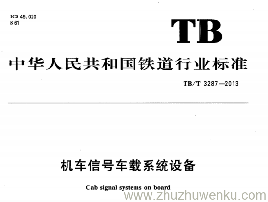 TB/T 3287-2013 pdf下载 机车信号车载系统设备 含2018年第1号修改单