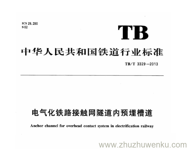 TBT 3329-2013 电气化铁路接触网隧道内预埋槽道 含2023年第1号修改单