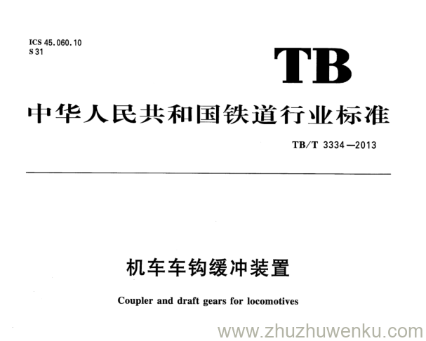 TB/T 3334-2013 pdf下载 机车车钩缓冲装置 含2023年第1号修改单