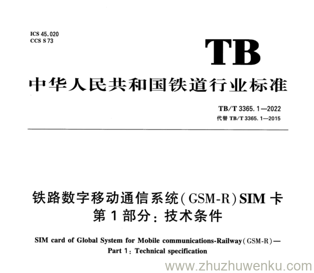 TB/T 3365.1-2022 pdf下载 铁路数字移动通信系统(GSM-R)SIM卡 第1部分：技术条件