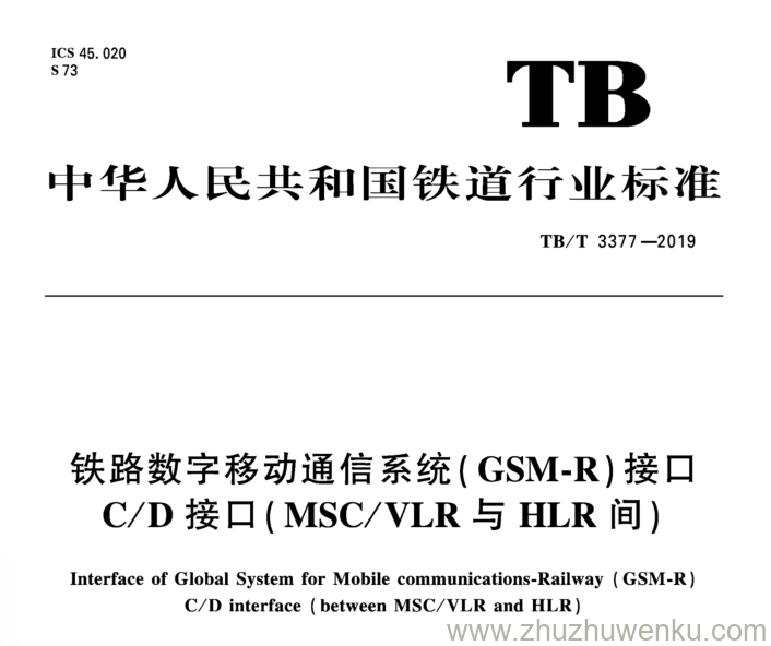 TB/T 3377-2019 pdf下载 铁路数字移动通信系统（GSM-R）接口 CD接口（MSCVLR与 HLR间）