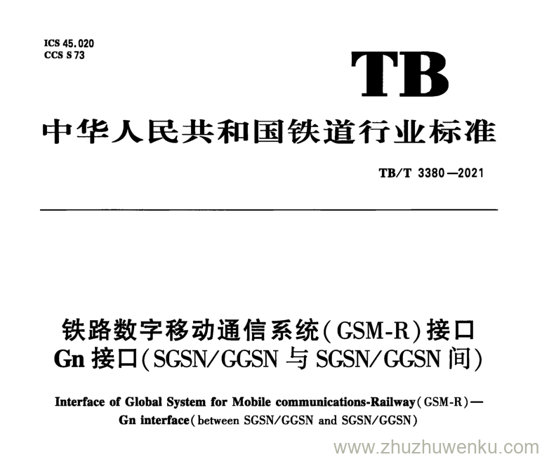 TB/T 3380-2021 pdf下载 铁路数字移动通信系统（GSM-R）接口 Gn 接口（SGSNGGSN 与 SGSNGGSN间）