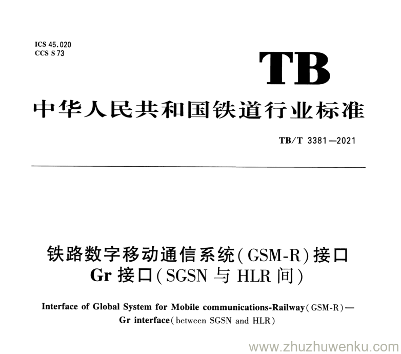 TB/T 3381-2021 pdf下载 铁路数字移动通信系统（GSM-R）接口 Gr 接口（SGSN 与 HLR 间）