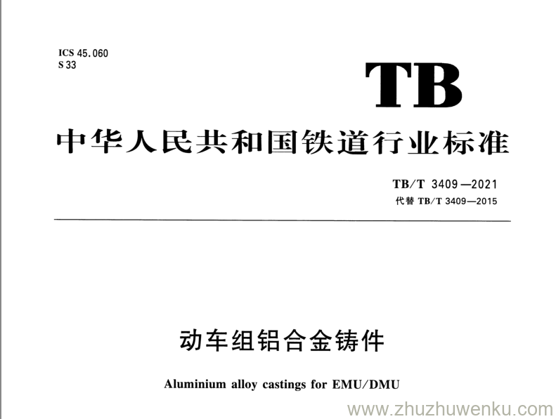 TB/T 3409-2021 pdf下载 动车组铝合金铸件