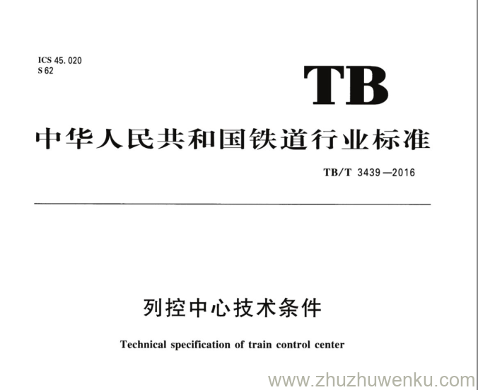 TB/T 3439-2016 pdf下载 列控中心技术条件 含第1号和第2号修改单 