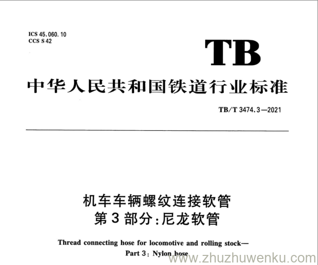 TB/T 3474.3-2021 pdf下载 机车车辆螺纹连接软管 第3部分：尼龙软管