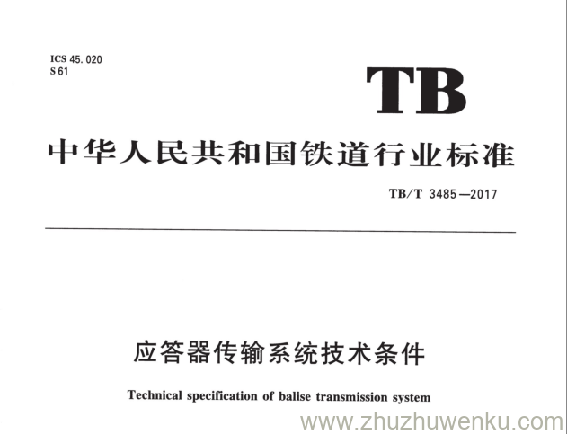 TB/T 3485-2017 pdf下载 应答器传输系统技术条件 含2022年第1号修改单