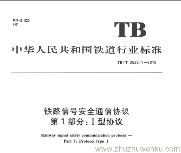 TB/T 3528.1-2018 pdf下载 铁路信号安全通信协议 第1部分：I型协议