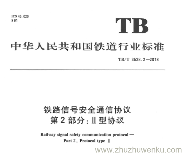 TB/T 3528.2-2018 pdf下载 铁路信号安全通信协议 第2部分：II型协议 