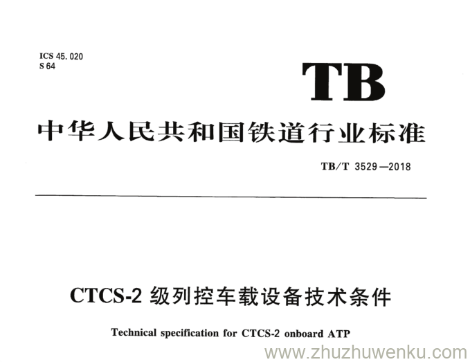 TB/T 3529-2018 pdf下载 CTCS-2 级列控车载设备技术条件