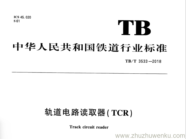 TB/T 3533-2018 pdf下载 轨道电路读取器（TCR）