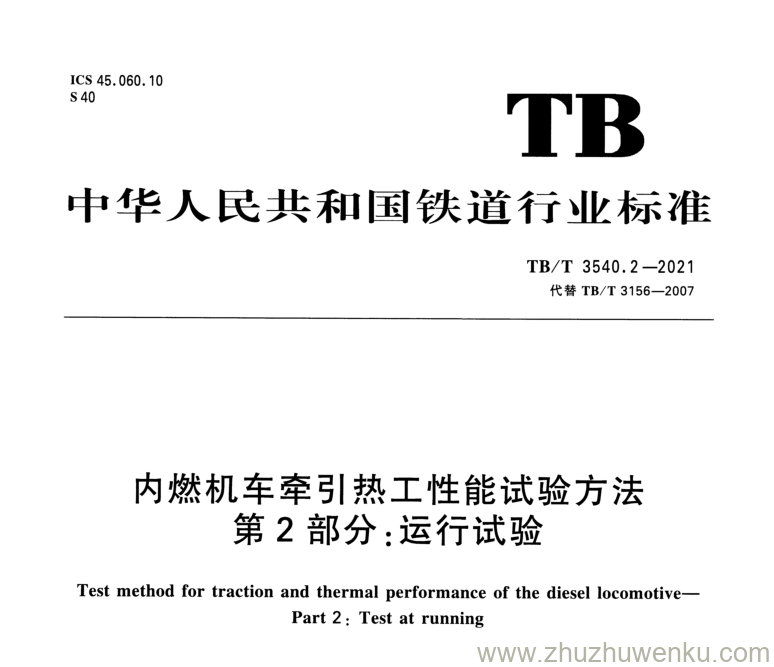 TB/T 3540.2-2021 pdf下载 内燃机车牵引热工性能试验方法 第2部分：运行试验