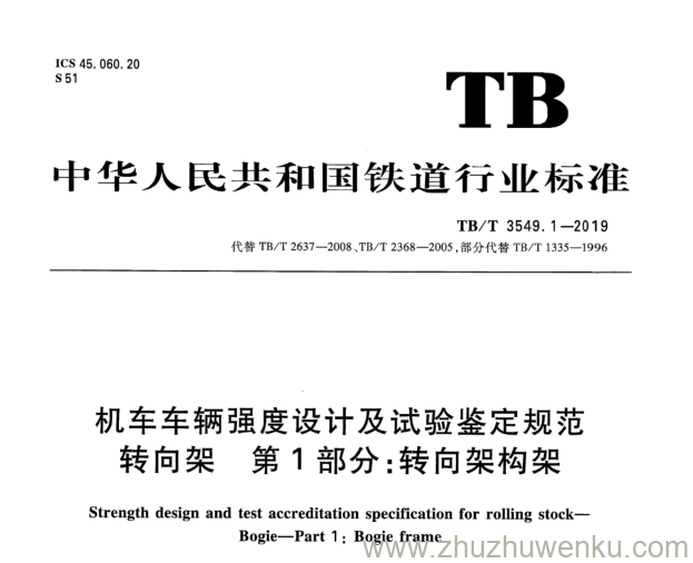 TB/T 3549.1-2019 pdf下载 机车车辆强度设计及试验鉴定规范 转向架 第1部分：转向架构架