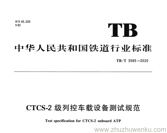 TB/T 3565-2020 pdf下载 CTCS-2 级列控车载设备测试规范