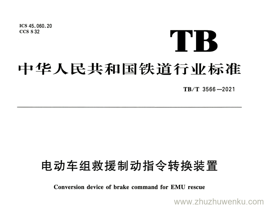 TB/T 3566-2021 pdf下载 电动车组救援制动指令转换装置