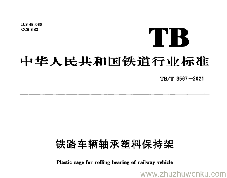 TB/T 3567-2021 pdf下载 铁路车辆轴承塑料保持架