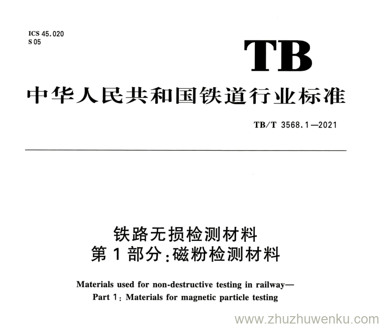 TB/T 3568.1 2021 pdf下载 铁路无损检测材料 第1部分：磁粉检测材料