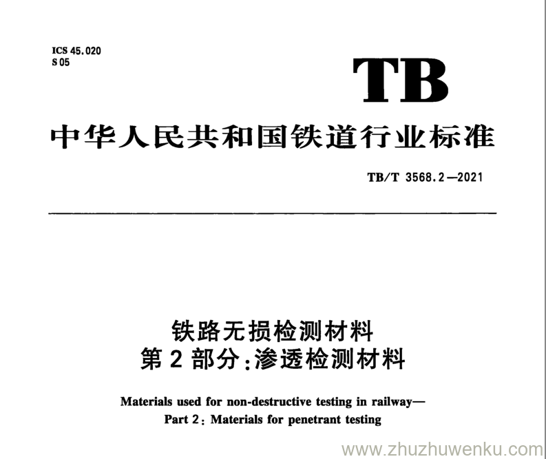 TB/T 3568.2-2021 pdf下载 铁路无损检测材料 第2部分：渗透检测材料