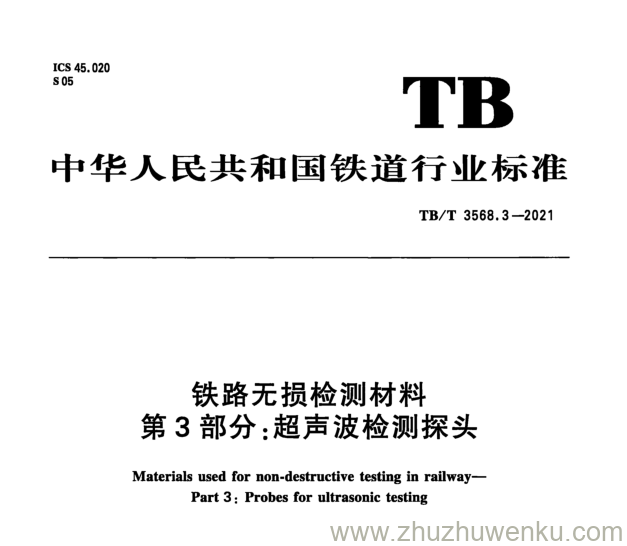 TB/T 3568.3-2021 pdf下载 铁路无损检测材料 第3部分：超声波检测探头