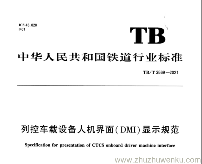 TB/T 3569-2021 pdf下载 列控车载设备人机界面（DMI）显示规范