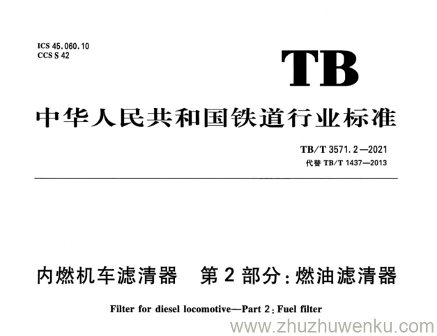 TB/T 3571.2-2021 pdf下载 内燃机车滤清器 第2部分：燃油滤清器