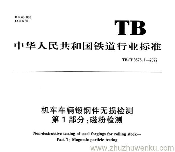 TB/T 3575.1-2022 pdf下载 机车车辆锻钢件无损检测 第1部分：磁粉检测 