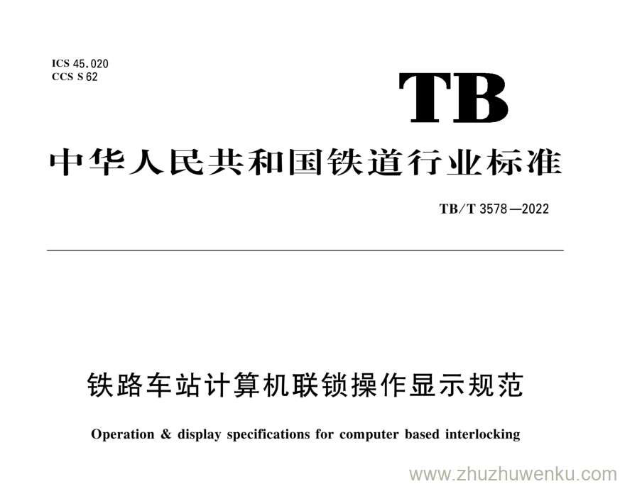 TB/T 3578-2022 pdf下载 铁路车站计算机联锁操作显示规范