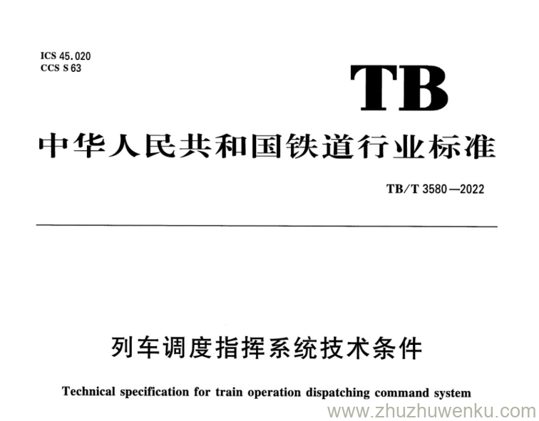 TB/T 3580-2022 pdf下载 列车调度指挥系统技术条件 