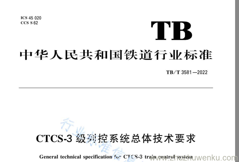 TB/T 3581-2022 pdf下载 CTCS-3级列控系统总体技术要求