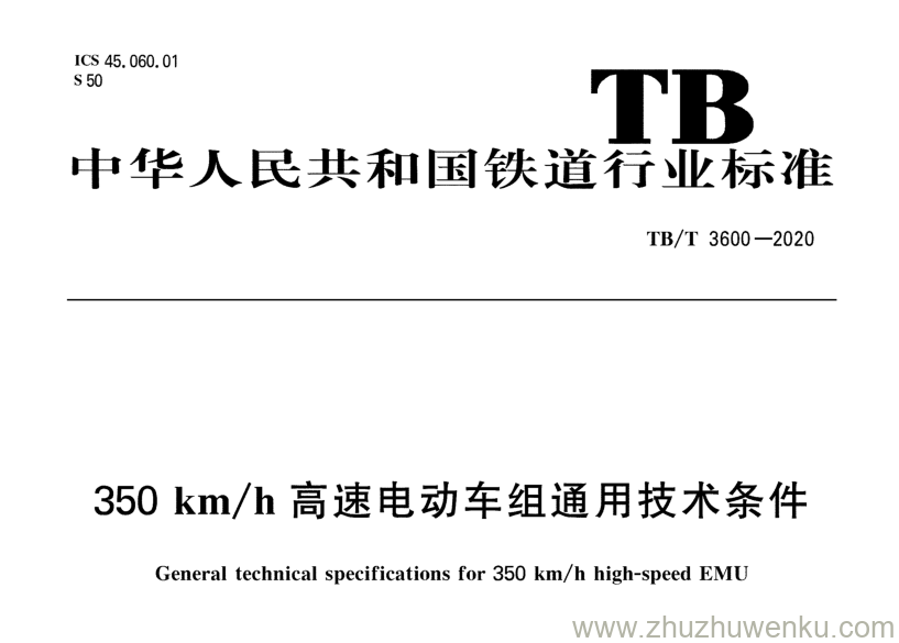 TB/T 3600-2020 pdf下载 350 kmh 高速电动车组通用技术条件