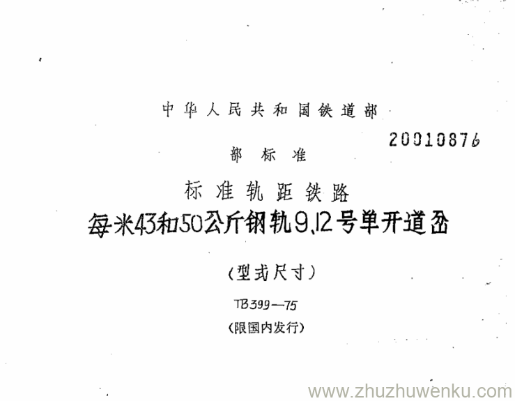 TB/T 399-1975 pdf下载 每米43和50公斤钢轨9、12号单开道岔(型式尺寸)