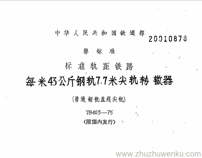 TB/T 403-1975 pdf下载 每米43公斤钢轨7.7米尖轨转辙器(普通钢轨直线尖轨)