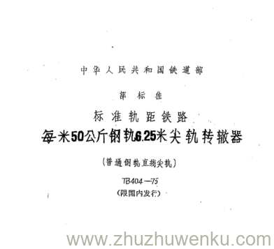 TB/T 404-1975 pdf下载 每米50公斤钢轨6.25米尖轨转辙器(普通钢轨直线尖轨) 